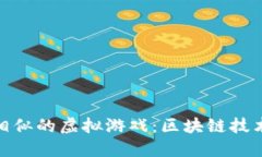探索与比特币相似的虚拟