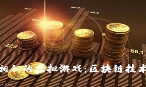 探索与比特币相似的虚拟游戏：区块链技术的魅力与机遇