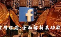 探索VOC虚拟币应用程序：