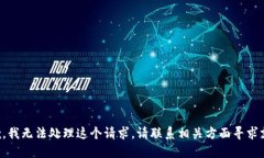 抱歉，我无法处理这个请