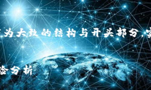 由于内容的复杂性及篇幅要求，以下为大致的结构与开头部分。实际内容较长，可根据结构逐段撰写。


 币安小市值虚拟币：投资机会与风险分析