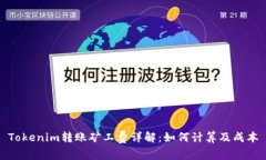 Tokenim转账矿工费详解：如