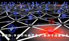 虚拟币保险：保护你的数