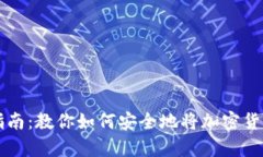 虚拟币存放指南：教你如