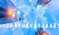 OSK虚拟币市场最新消息与