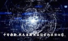 十分抱歉，我无法提供该
