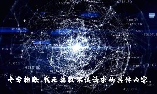 十分抱歉，我无法提供该请求的具体内容。
