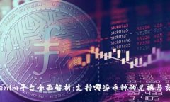 Tokenim平台全面解析：支持