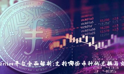 Tokenim平台全面解析：支持哪些币种的兑换与交易？