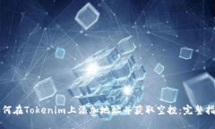 如何在Tokenim上添加地址并