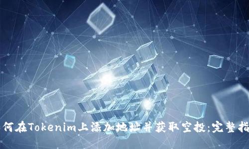 如何在Tokenim上添加地址并获取空投：完整指南