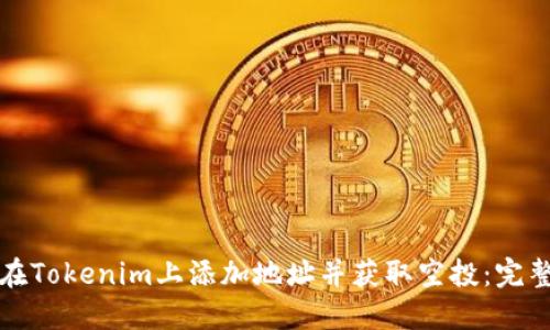 如何在Tokenim上添加地址并获取空投：完整指南