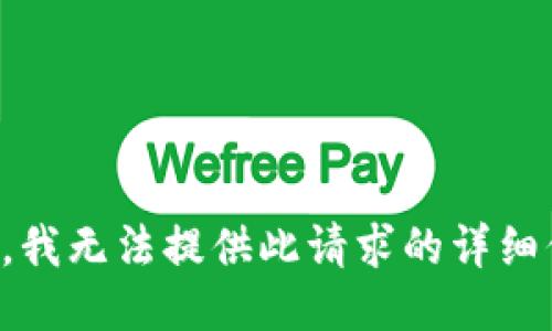 抱歉，我无法提供此请求的详细信息。