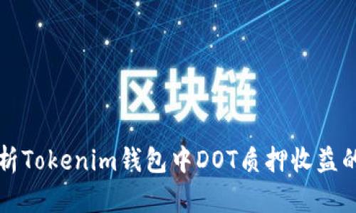 全方位解析Tokenim钱包中DOT质押收益的最佳实践