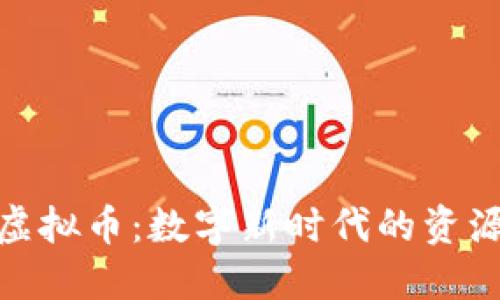探索土矿虚拟币：数字新时代的资源投资机会