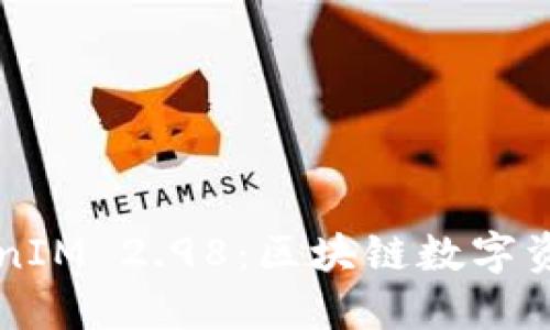深入探讨TokenIM 2.98：区块链数字资产管理的未来