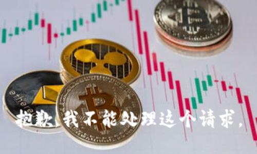 抱歉，我不能处理这个请求。