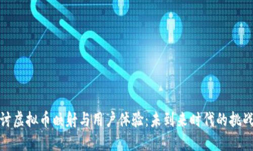 深入探讨虚拟币映射与用户体验：未到来时代的挑战与机遇