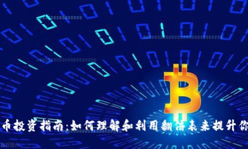 虚拟货币投资指南：如何理解和利用翻倍表来提升你的收益