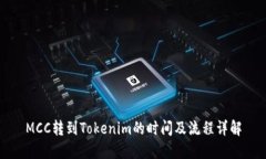 MCC转到Tokenim的时间及流程
