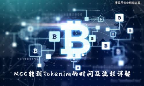 MCC转到Tokenim的时间及流程详解
