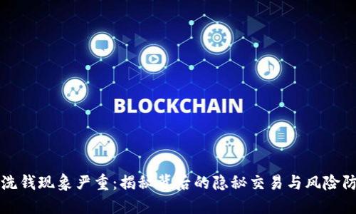 虚拟币洗钱现象严重：揭秘背后的隐秘交易与风险防范策略