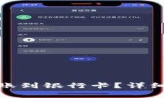 : 虚拟币如何转账到银行卡