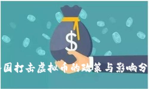 各国打击虚拟币的政策与影响分析