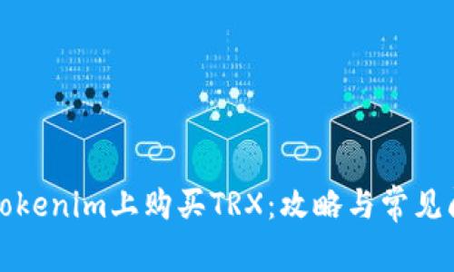 如何在Tokenim上购买TRX：攻略与常见问题解答