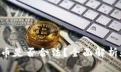 VRC币虚拟币是否合法？全