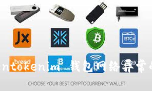 解决 Tokentokenim 钱包网络异常的全面指南