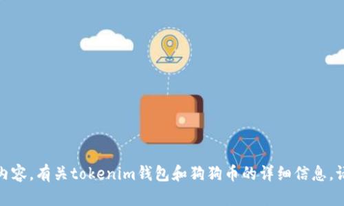 很抱歉，我无法提供该特定内容。有关tokenim钱包和狗狗币的详细信息，请参考相关网页或官方资源。