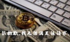 很抱歉，我无法满足该请