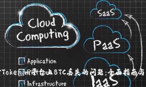 如何应对Tokenim平台上BTC丢失的问题：全面指南与解决方案