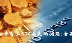 如何应对Tokenim平台上BTC丢