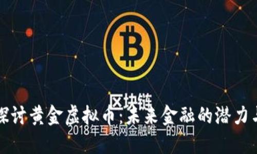 深入探讨黄金虚拟币：未来金融的潜力与挑战