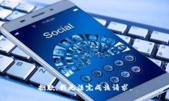 抱歉，我无法完成该请求