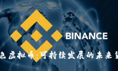 绿色虚拟币：可持续发展的未来货币