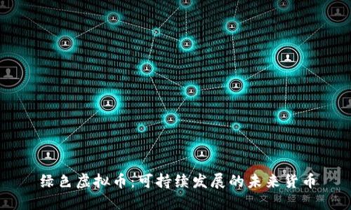 绿色虚拟币：可持续发展的未来货币