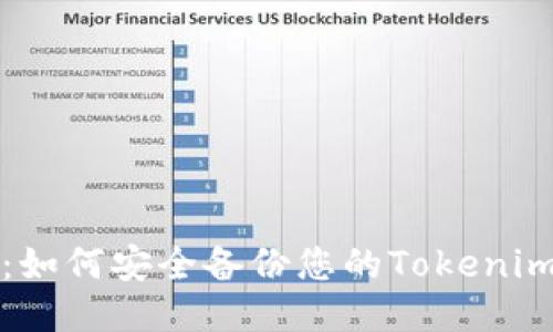 全面指导：如何安全备份您的Tokenim钱包私钥