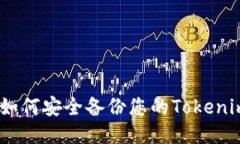 全面指导：如何安全备份