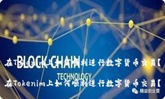 在Tokenim上如何顺利进行数