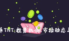 探秘虚拟币TNT：投资机会