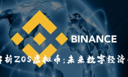 深入解析ZOS虚拟币：未来数字经济的新宠