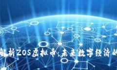 深入解析ZOS虚拟币：未来