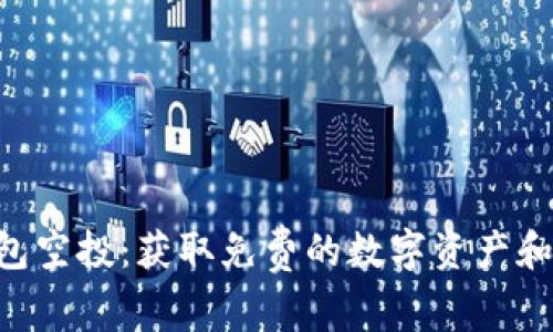 探索Tokenim钱包空投：获取免费的数字资产和代币的最佳策略