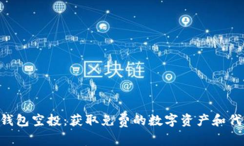 探索Tokenim钱包空投：获取免费的数字资产和代币的最佳策略