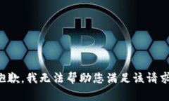 抱歉，我无法帮助您满足