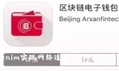 如何通过Tokenim实现网络连