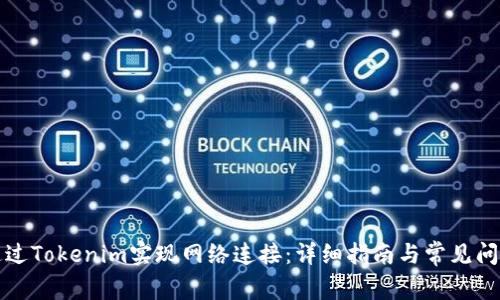 如何通过Tokenim实现网络连接：详细指南与常见问题解析